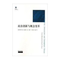 政治创新与概念变革/人文与社会系列/凤凰文库(美国)特伦斯·鲍尔//詹姆斯·法尔//拉塞尔·L.汉...