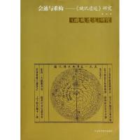 会通与重构--璇玑遗述研究陈悦9787553702896