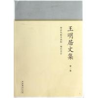 王明居文集(D3卷唐诗风格美新探唐代美学)王明居9787503941481