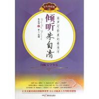 倾听朱自清(桨声灯影里的秦淮河)/倾听文学书系朱自清9787504368683