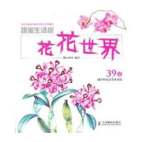 花花世界(甜蜜生活绘)麓山画室9787115321633