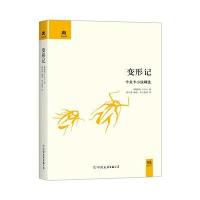 变形记(卡夫卡小说精*)(精)(奥)卡夫卡|编者:高中甫|译者:李文俊9787505731561