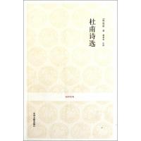 杜甫诗*/国学经典(唐)杜甫|校注:葛景春9787534835964