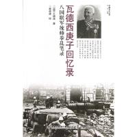 瓦德西庚子回忆录(八国联军统帅拳乱笔录)/中德文化丛书(德)瓦德西|主编:叶隽|译者:秦俊峰9787533460426