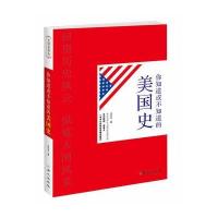 你知道或不知道的美国史汪华生9787547708064