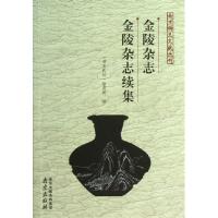 金陵杂志金陵杂志续集/南京稀见文献丛刊(清末民初)徐寿卿9787553301969