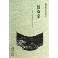 新南京/南京稀见文献丛刊(民国)南京市市**秘书处|主编:朱同芳9787553301976
