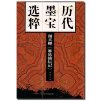 颜真卿麻姑仙坛记/历代墨宝*粹杨汉卿9787534452031