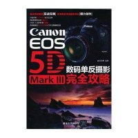 Canon EOS5D Mark Ⅲ数码单反摄影完全攻略数码创意9787302304692