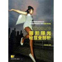 摄影曝光秘笈全剖析数码创意9787302307976