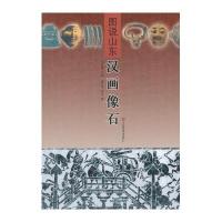 汉画像石/图说山东张丛军//李为|主编:张从军9787533031060