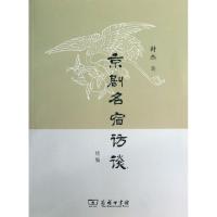 京剧名宿访谈续编封杰9787100096928