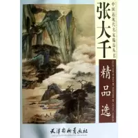 张大千精品*/中国近现代名家精品丛书绘画:张大千9787554700945