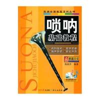 唢呐基础教程/民族乐器教程系列丛书编者:陈家齐9787547704950