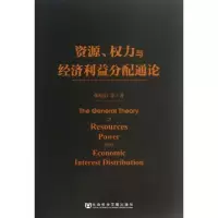 资源权力与经济利益分配通论张屹山9787509742785