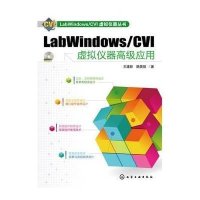 正品保证LabWindows\CVI虚拟仪器**应用(附光盘)/LabWindows\CVI虚拟仪器丛书王建新//隋美