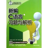 正品保证新编C语言习题与解析/新编计算机专业重点课程辅导丛书李春葆//喻丹丹//曾平//曾慧9787302306191