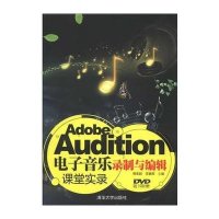 Adobe Audition电子音乐录制与编辑课堂实录(附光盘)傅蒸蔚//李毓辉9787302312987