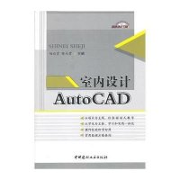 室内设计AutoCAD杨云霄9787516003657