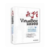 正品保证疯狂VirtualBox实战讲学录(附光盘小耗子之VirtualBox修炼全程重现)姜皓