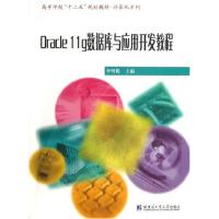 ORACLE 11G数据库与开发应用教程李明俊9787560338620