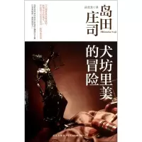 犬坊里美的冒险(日)岛田庄司|译者:吕灵芝9787513313582