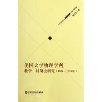 美国大学物理学科教学科研史研究(1876-1950年)/大学教育研究系列丛书周志发|主编:楼世洲