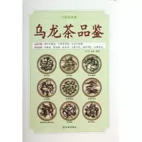 乌龙茶品鉴(精)/中国茶典藏丁辛军//张莉9787544733472
