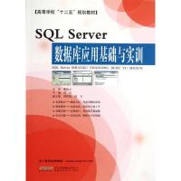 SQLServer数据库应用基础与实训刘兵9787533756284