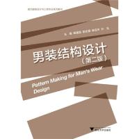 男装结构设计(D2版现代服装设计与工程专业系列教材)戴建国9787308114097