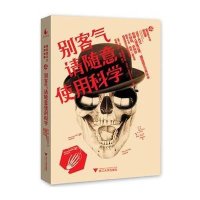 别客气请随意使用科学(美)马克·亚伯拉罕斯|译者:徐俊培9787308111416