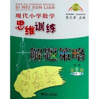 现代小学数学思维训练解题策略(D8册4下D2版)张天孝9787308040921