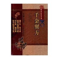 千金翼方(精)/中医非物质文化遗产临床经典名著(唐)孙思邈|主编:吴少祯|校注:焦振廉9787506749022