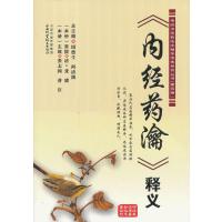 内经药瀹释义/传统*医*临床精华读本系列丛书张志国//曹臣|主编:周德生//何清湖9787537743631