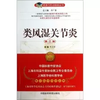 类风湿关节炎(D2版)/名医与您谈疾病丛书倪立青|主编:李广智9787506760225