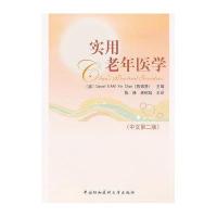 实用老年医学(中文D2版)(澳)陈锦贤|译者:陈峥//崔树起9787811368543
