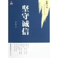 坚守诚信/道德八书蔡辰梅|主编:檀传宝9787533457983