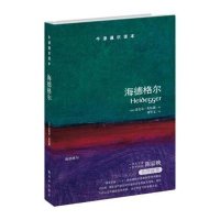 海德格尔/牛津通识读本(英国)迈克尔·英伍德|译者:刘华文9787544729789