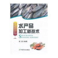 水产品加工新技术/畜禽水产品加工新技术丛书杨宏9787109171039