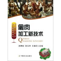 禽肉加工新技术/畜禽水产品加工新技术丛书涂永刚//饶玉林//王建永9787109174085