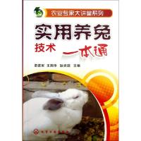 实用养兔技术一本通/农业专家大讲堂系列史维军//王国华//耿光瑞9787122170125