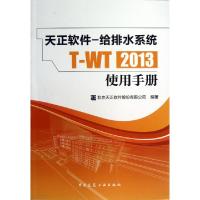 天正软件--给排水系统T-WT2013使用手册北京天正软件股份有限公司9787112150786