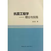 抗震工程学--理论与实践扶长生9787112152582