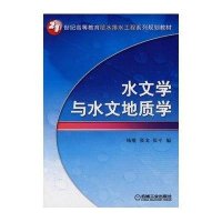 水文学与水文地质学(21世纪高等教育给水排水工程系列规划教材)编者:杨维//张戈//张平9787111239376