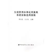 生活饮用水净化用臭氧系统设备*用指南李汉忠//王占生9787112155941