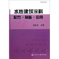 水*建筑涂料配方制备应用李东光9787122170767