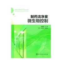 制药洁净室微生物控制(精)何国强9787122167347