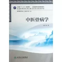 中医骨病学(供中医学专业骨伤方向用全国高等*医*院校教材)张俐9787117160056