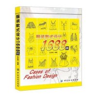 服装款式设计1688例石历丽9787506497398