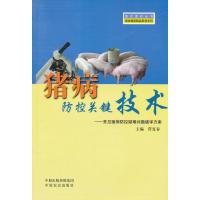 猪病防控关键技术--常见猪病防控疑难问题破译方案/畜牧兽医精品图书系列/强农惠农丛书菅复春9787807396116